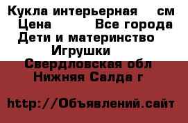 Кукла интерьерная 40 см › Цена ­ 400 - Все города Дети и материнство » Игрушки   . Свердловская обл.,Нижняя Салда г.